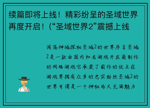 续篇即将上线！精彩纷呈的圣域世界再度开启！(“圣域世界2”震撼上线！全新故事、全新挑战！)