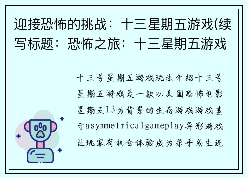 迎接恐怖的挑战：十三星期五游戏(续写标题：恐怖之旅：十三星期五游戏续章)