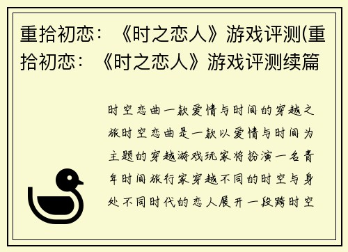 重拾初恋：《时之恋人》游戏评测(重拾初恋：《时之恋人》游戏评测续篇)