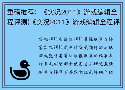 重磅推荐：《实况2011》游戏编辑全程评测(《实况2011》游戏编辑全程评测续写：更深度的游戏体验！)