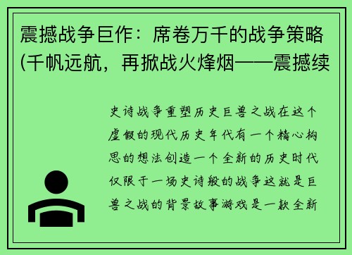 震撼战争巨作：席卷万千的战争策略(千帆远航，再掀战火烽烟——震撼续篇：战争策略巨制再现)