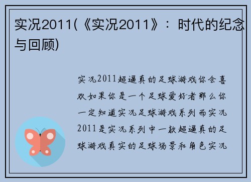 实况2011(《实况2011》：时代的纪念与回顾)