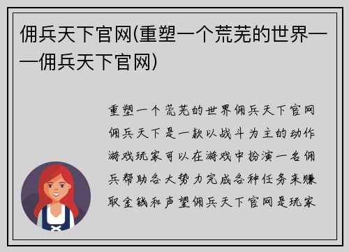 佣兵天下官网(重塑一个荒芜的世界——佣兵天下官网)