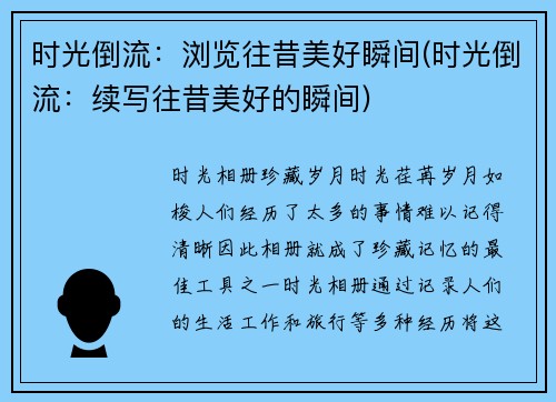 时光倒流：浏览往昔美好瞬间(时光倒流：续写往昔美好的瞬间)