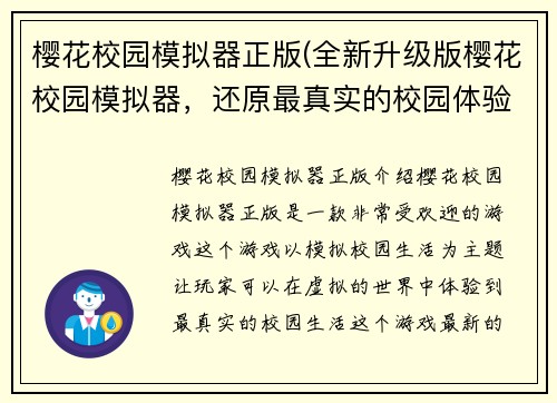 樱花校园模拟器正版(全新升级版樱花校园模拟器，还原最真实的校园体验)