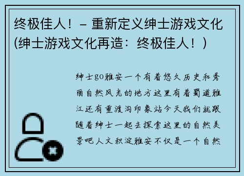 终极佳人！- 重新定义绅士游戏文化(绅士游戏文化再造：终极佳人！)