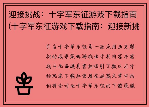 迎接挑战：十字军东征游戏下载指南(十字军东征游戏下载指南：迎接新挑战)