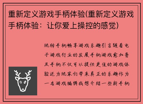 重新定义游戏手柄体验(重新定义游戏手柄体验：让你爱上操控的感觉)