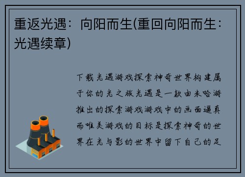 重返光遇：向阳而生(重回向阳而生：光遇续章)