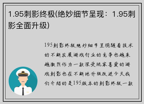 1.95刺影终极(绝妙细节呈现：1.95刺影全面升级)