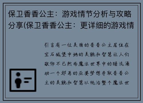 保卫香香公主：游戏情节分析与攻略分享(保卫香香公主：更详细的游戏情节分析与攻略分享)