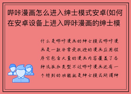 哔咔漫画怎么进入绅士模式安卓(如何在安卓设备上进入哔咔漫画的绅士模式？)