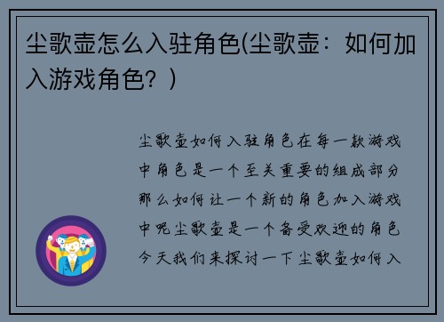 尘歌壶怎么入驻角色(尘歌壶：如何加入游戏角色？)