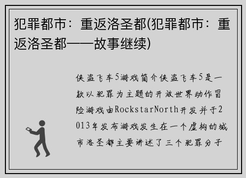 犯罪都市：重返洛圣都(犯罪都市：重返洛圣都——故事继续)
