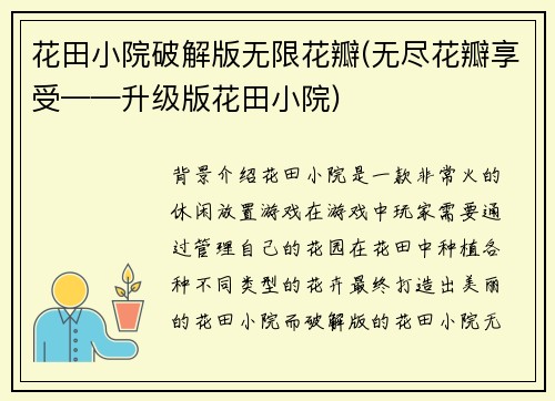 花田小院破解版无限花瓣(无尽花瓣享受——升级版花田小院)