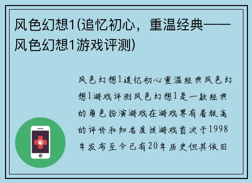 风色幻想1(追忆初心，重温经典——风色幻想1游戏评测)