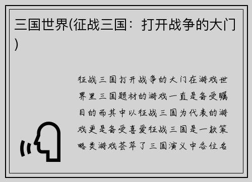 三国世界(征战三国：打开战争的大门)