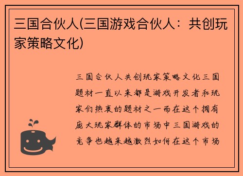 三国合伙人(三国游戏合伙人：共创玩家策略文化)