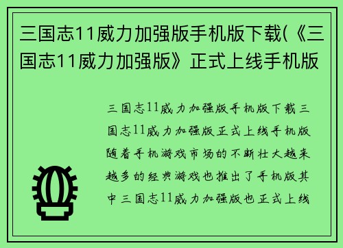 三国志11威力加强版手机版下载(《三国志11威力加强版》正式上线手机版！)
