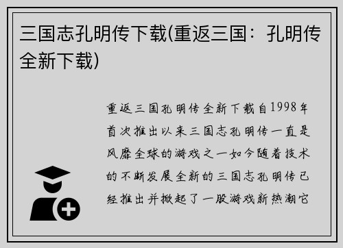 三国志孔明传下载(重返三国：孔明传全新下载)