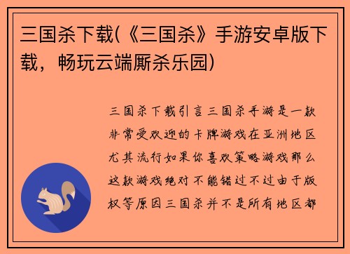 三国杀下载(《三国杀》手游安卓版下载，畅玩云端厮杀乐园)