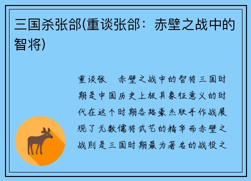 三国杀张郃(重谈张郃：赤壁之战中的智将)
