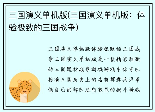 三国演义单机版(三国演义单机版：体验极致的三国战争)