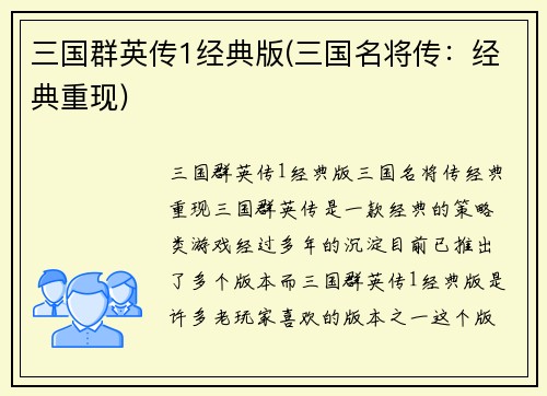 三国群英传1经典版(三国名将传：经典重现)