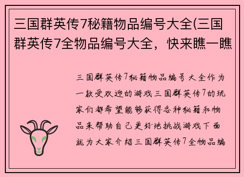 三国群英传7秘籍物品编号大全(三国群英传7全物品编号大全，快来瞧一瞧！)