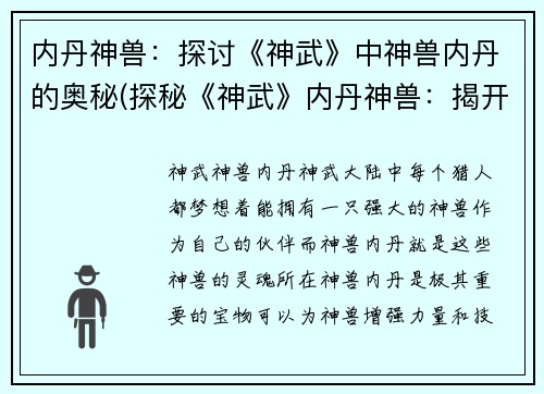内丹神兽：探讨《神武》中神兽内丹的奥秘(探秘《神武》内丹神兽：揭开神兽内丹的神秘面纱)