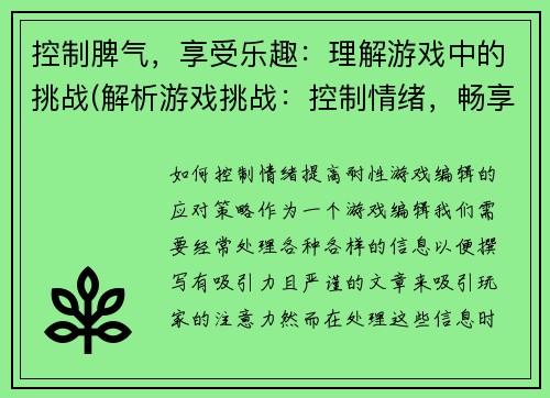控制脾气，享受乐趣：理解游戏中的挑战(解析游戏挑战：控制情绪，畅享游戏乐趣)