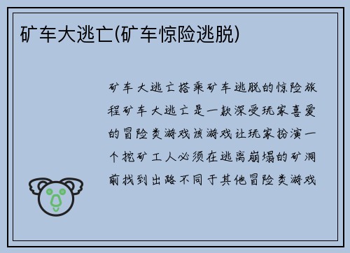 矿车大逃亡(矿车惊险逃脱)