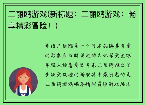 三丽鸥游戏(新标题：三丽鸥游戏：畅享精彩冒险！)