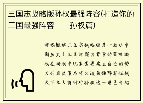 三国志战略版孙权最强阵容(打造你的三国最强阵容——孙权篇)