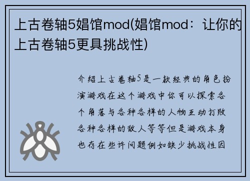 上古卷轴5娼馆mod(娼馆mod：让你的上古卷轴5更具挑战性)