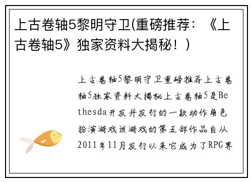 上古卷轴5黎明守卫(重磅推荐：《上古卷轴5》独家资料大揭秘！)