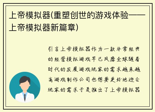 上帝模拟器(重塑创世的游戏体验——上帝模拟器新篇章)