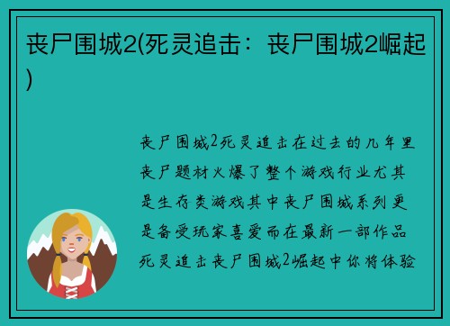 丧尸围城2(死灵追击：丧尸围城2崛起)