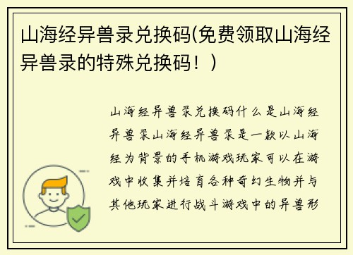 山海经异兽录兑换码(免费领取山海经异兽录的特殊兑换码！)