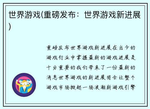 世界游戏(重磅发布：世界游戏新进展)