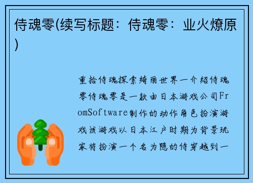 侍魂零(续写标题：侍魂零：业火燎原)