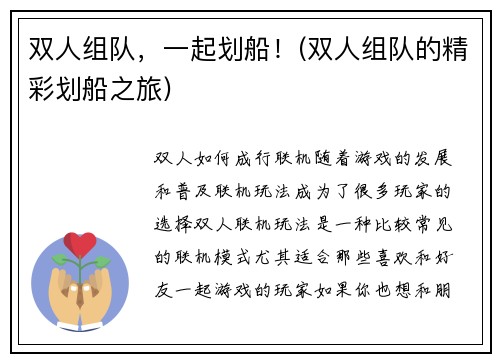 双人组队，一起划船！(双人组队的精彩划船之旅)