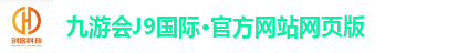 九游会J9国际官网